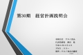 第３０期　経営計画説明会　実施致しました。