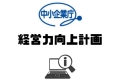 経営力向上計画に係わる認定の認可を受けました。