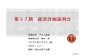第３７期　経営計画説明会　実施致しました。